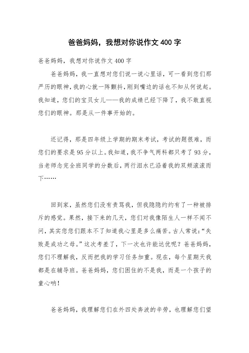 爸爸妈妈，我想对你说作文400字