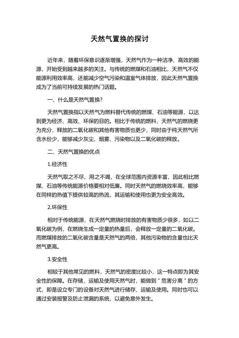 天然气置换的探讨