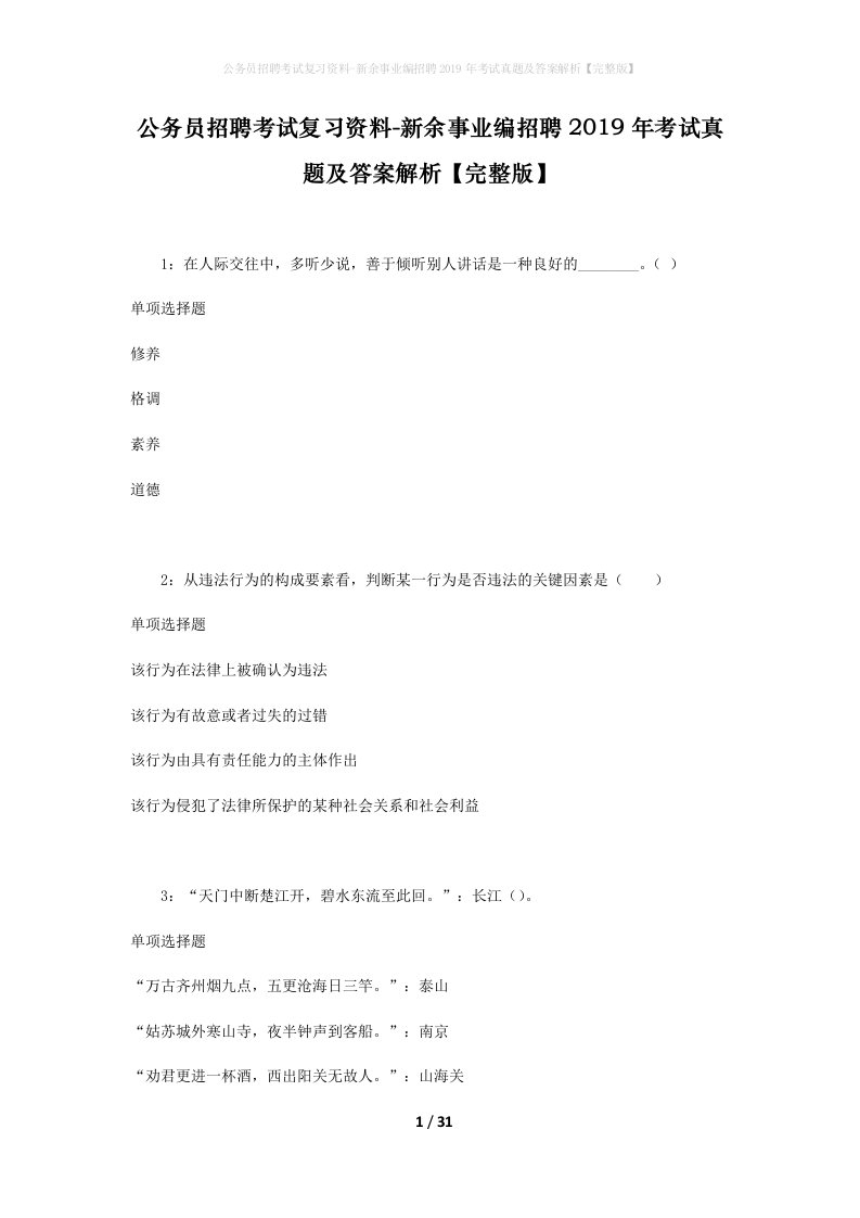 公务员招聘考试复习资料-新余事业编招聘2019年考试真题及答案解析完整版_1