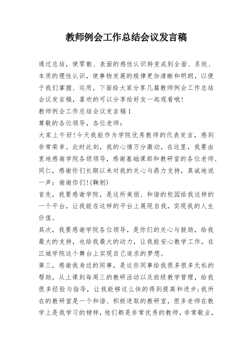 教师例会工作总结会议发言稿