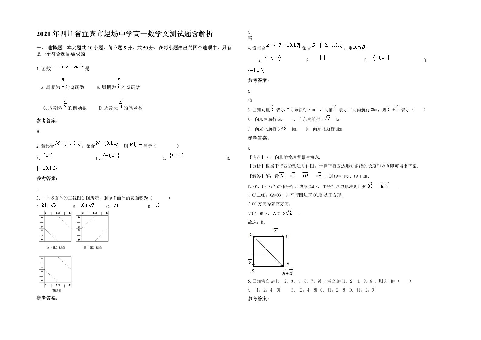 2021年四川省宜宾市赵场中学高一数学文测试题含解析