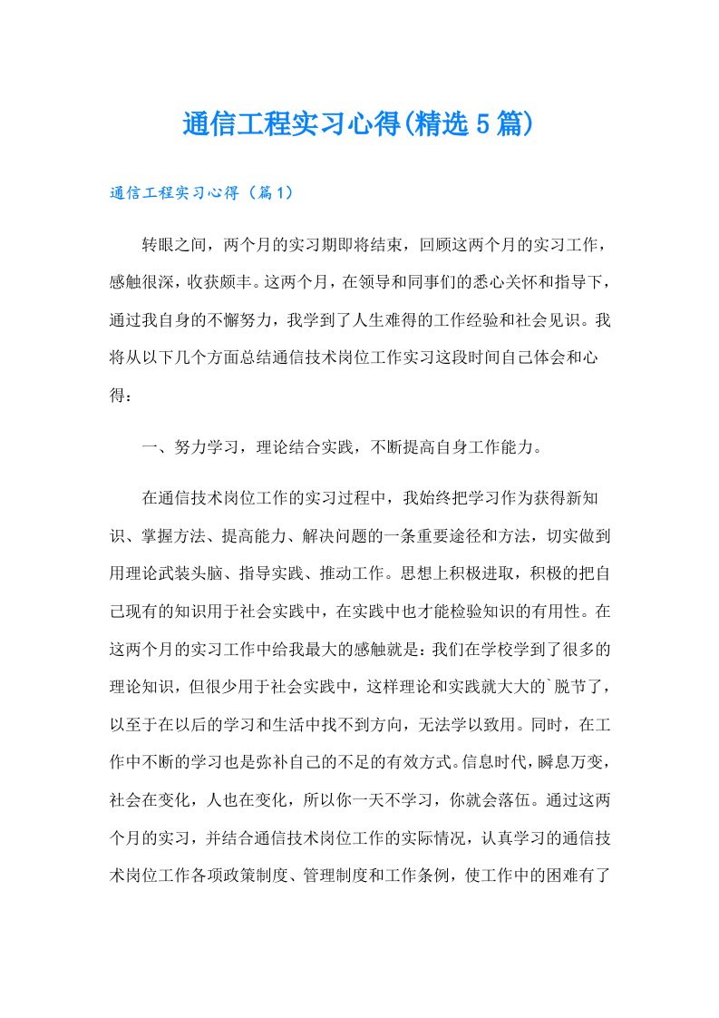 通信工程实习心得(精选5篇)