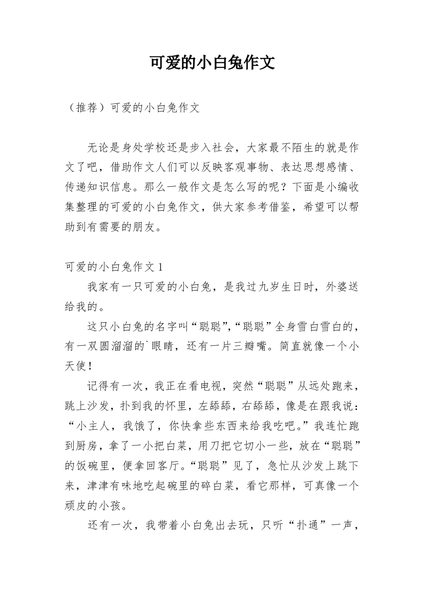 可爱的小白兔作文_101