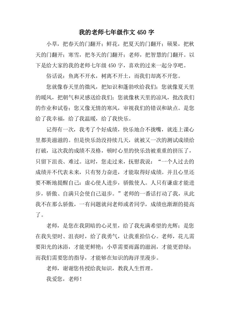 我的老师七年级作文450字