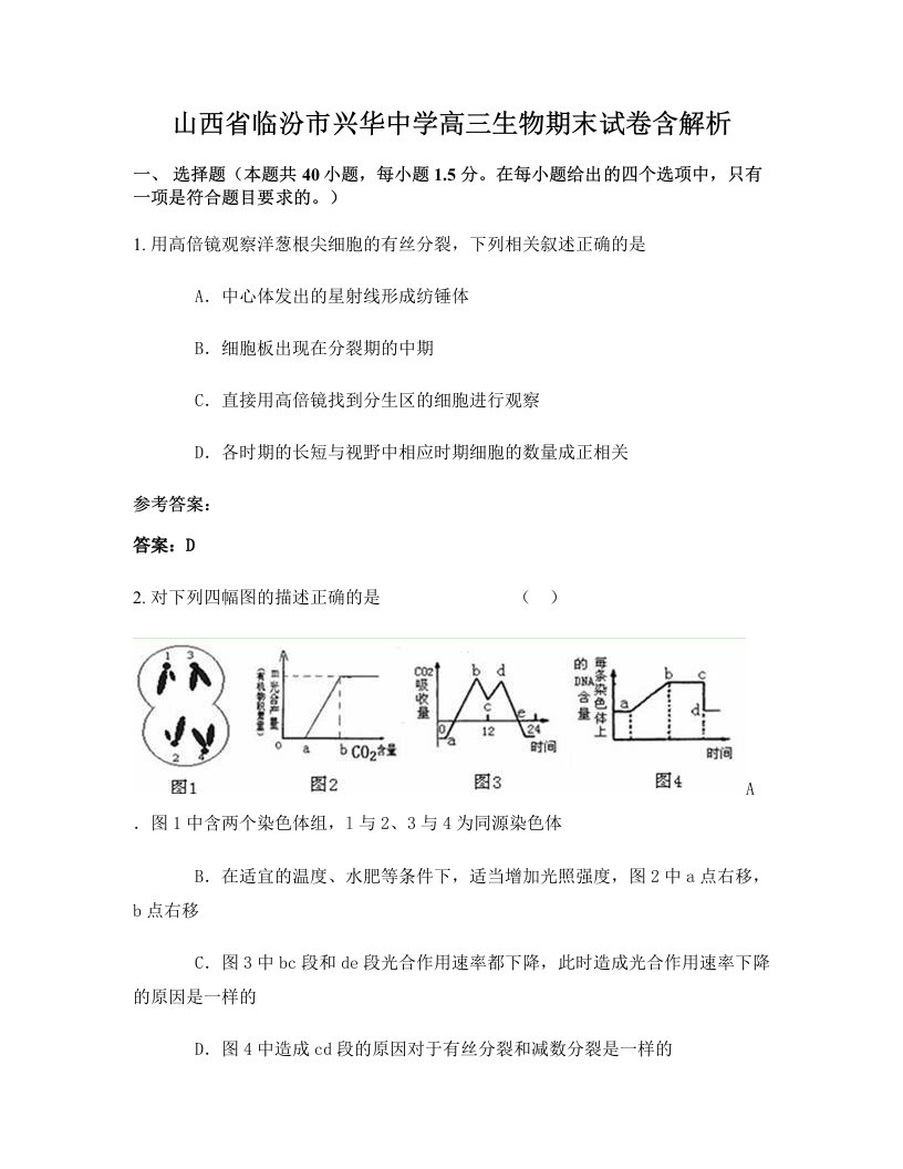 山西省临汾市兴华中学高三生物期末试卷含解析