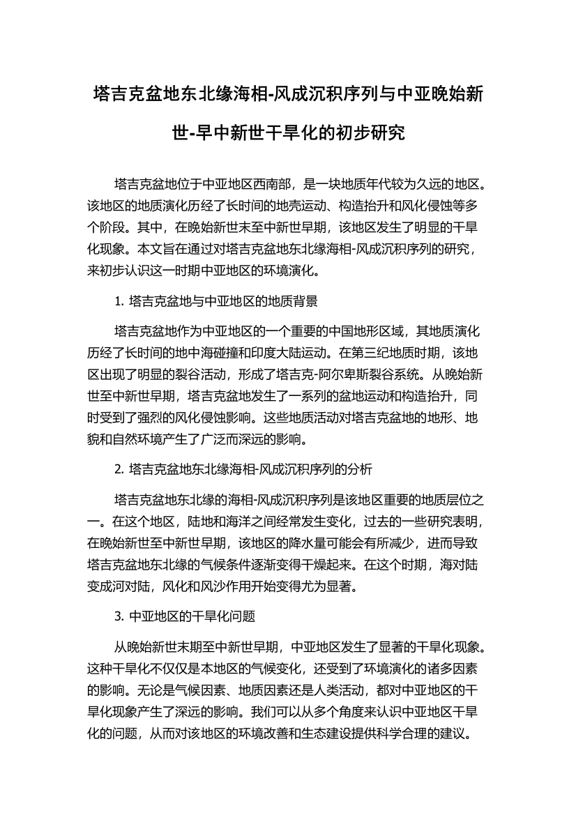 塔吉克盆地东北缘海相-风成沉积序列与中亚晚始新世-早中新世干旱化的初步研究