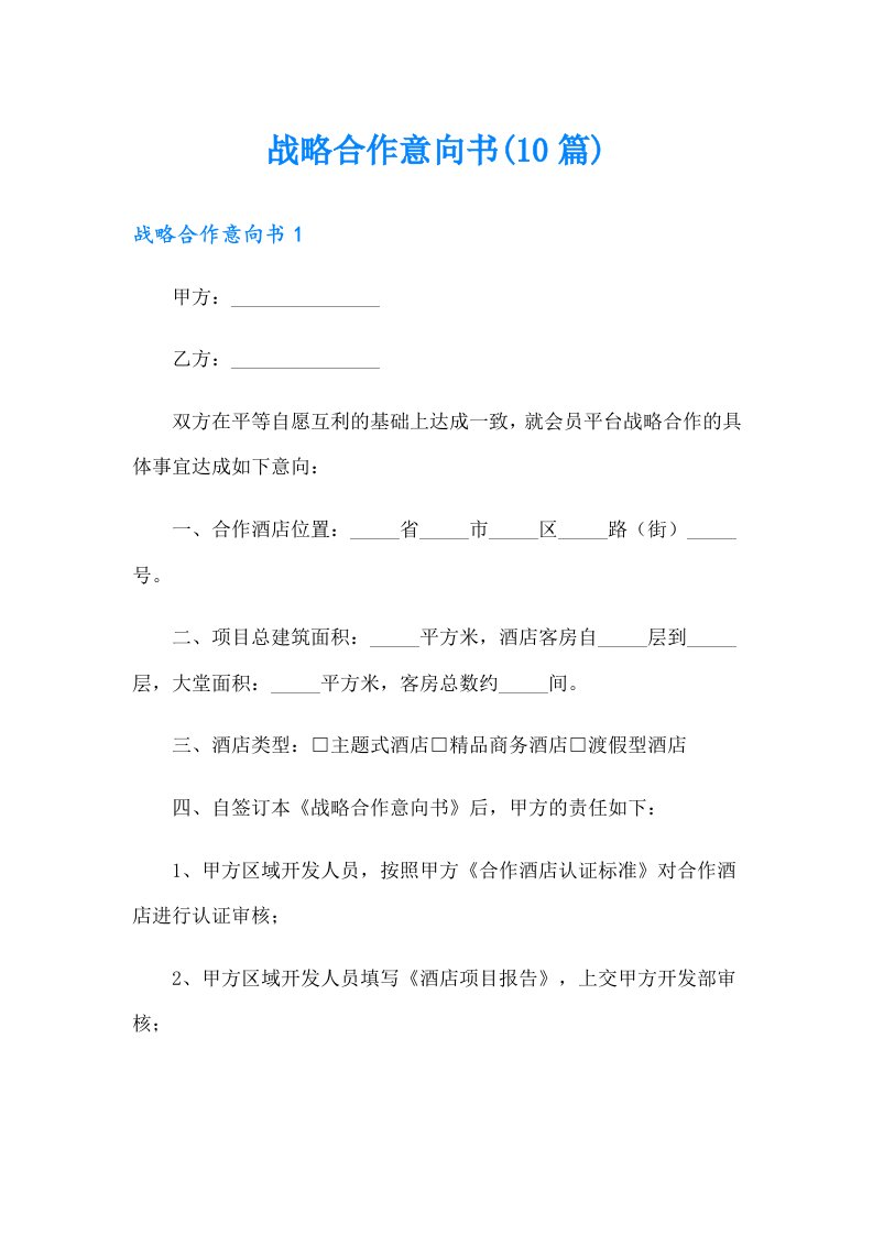 战略合作意向书(10篇)