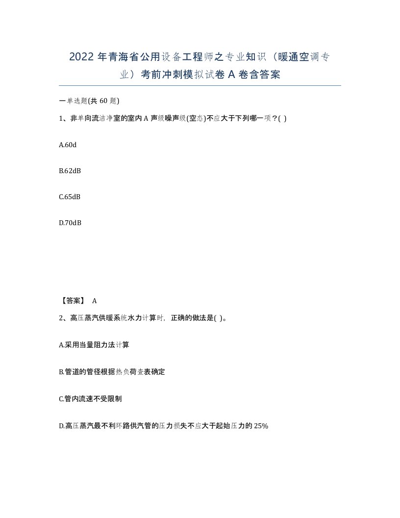 2022年青海省公用设备工程师之专业知识暖通空调专业考前冲刺模拟试卷A卷含答案