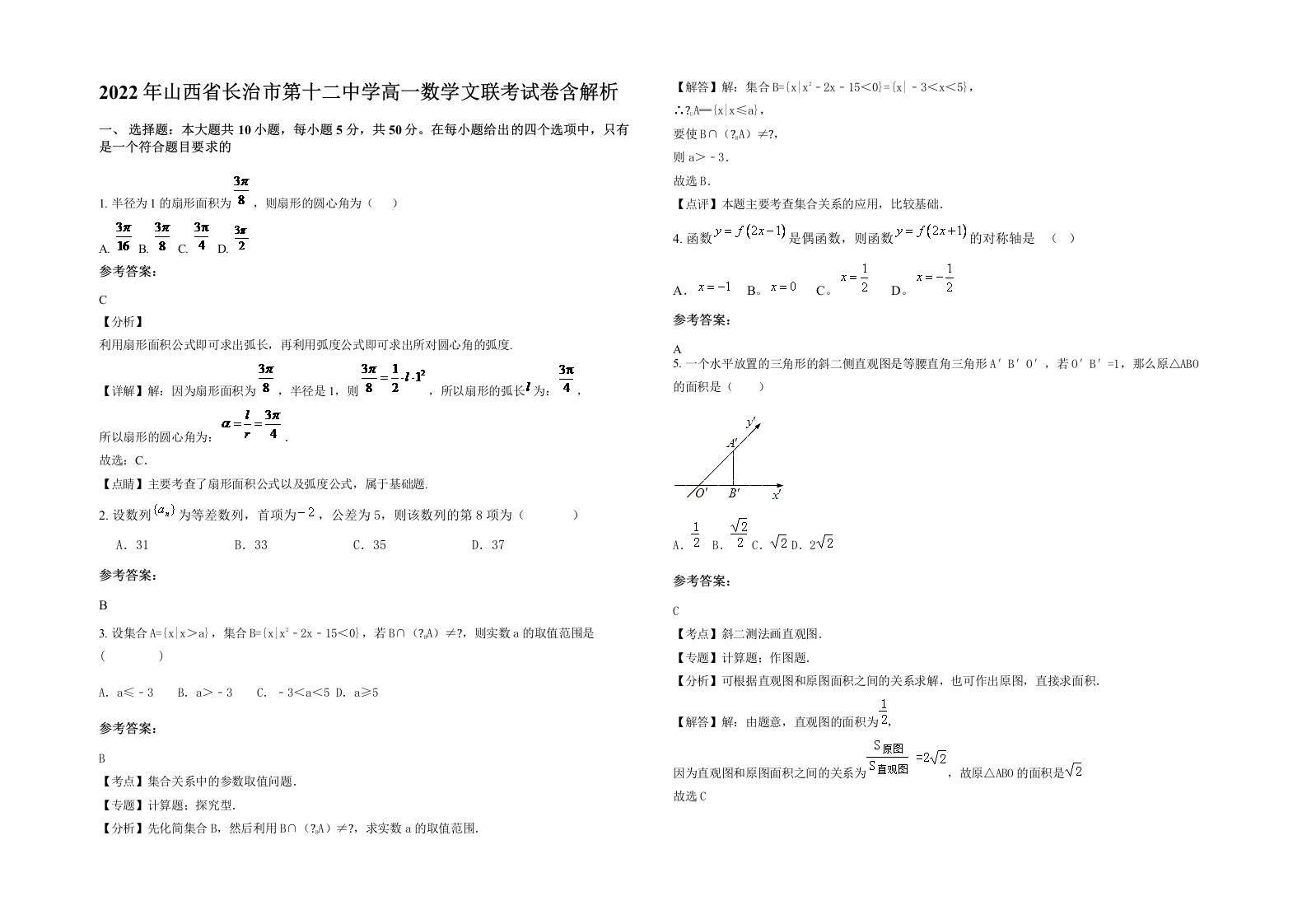 2022年山西省长治市第十二中学高一数学文联考试卷含解析