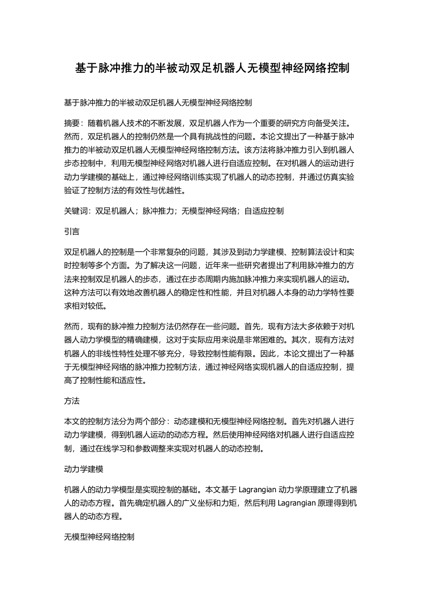 基于脉冲推力的半被动双足机器人无模型神经网络控制