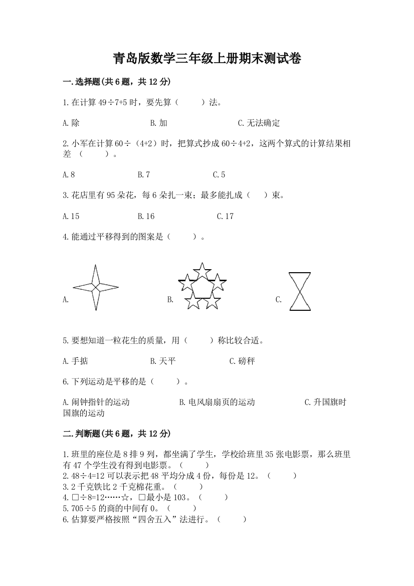 青岛版数学三年级上册期末测试卷及答案【网校专用】