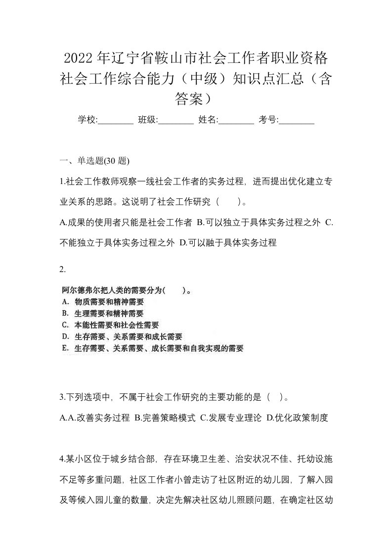 2022年辽宁省鞍山市社会工作者职业资格社会工作综合能力中级知识点汇总含答案