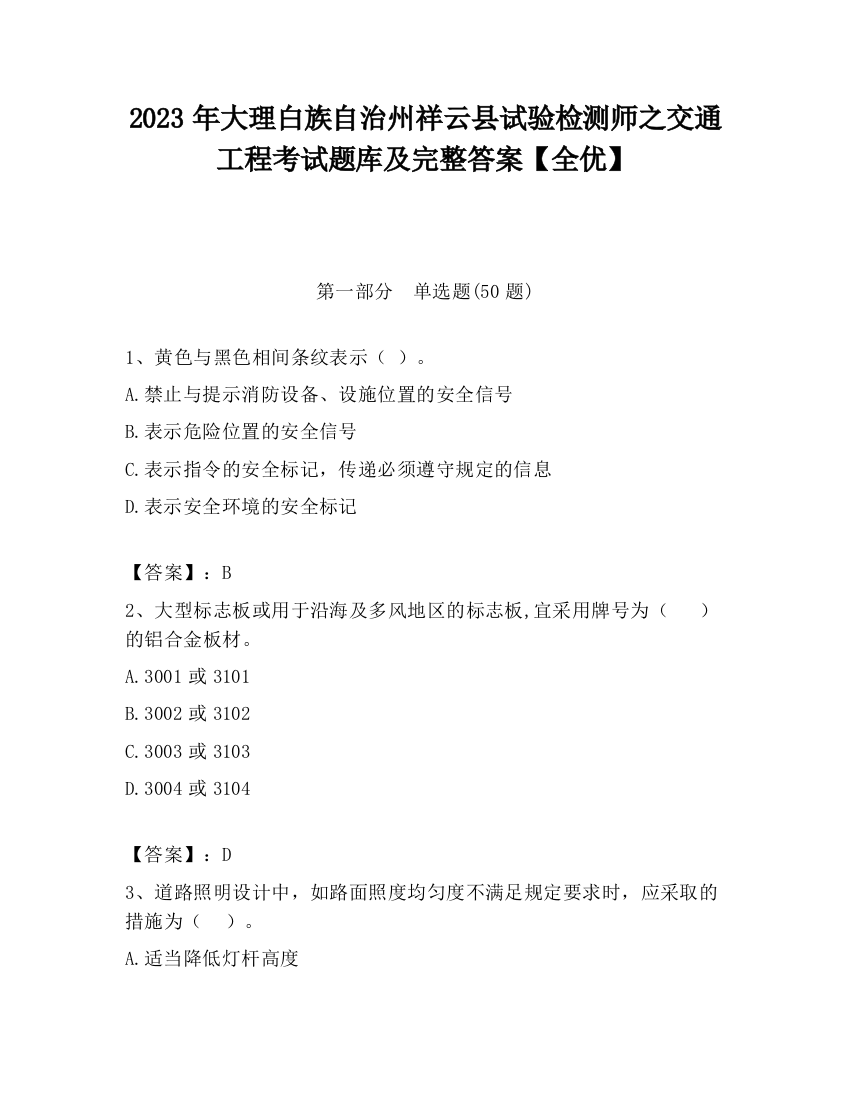 2023年大理白族自治州祥云县试验检测师之交通工程考试题库及完整答案【全优】