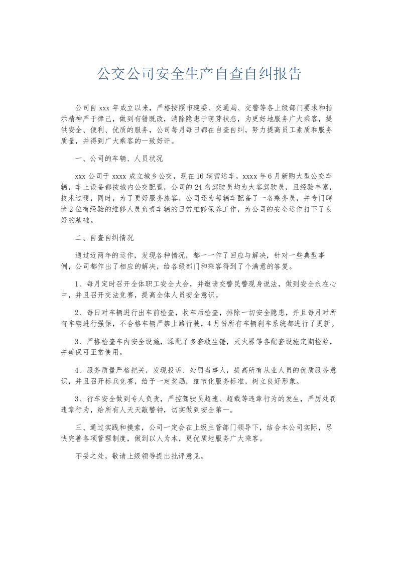 总结报告公交公司安全生产自查自纠报告