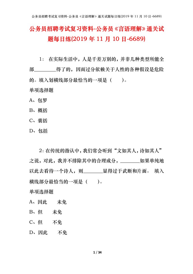 公务员招聘考试复习资料-公务员言语理解通关试题每日练2019年11月10日-6689