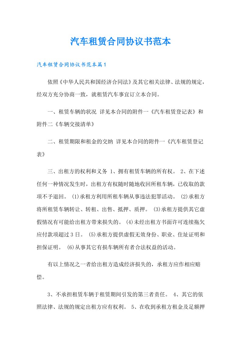 汽车租赁合同协议书范本