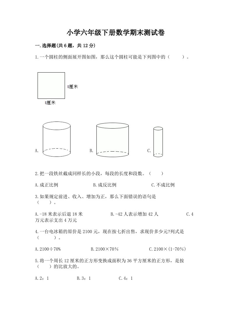 小学六年级下册数学期末测试卷【历年真题】