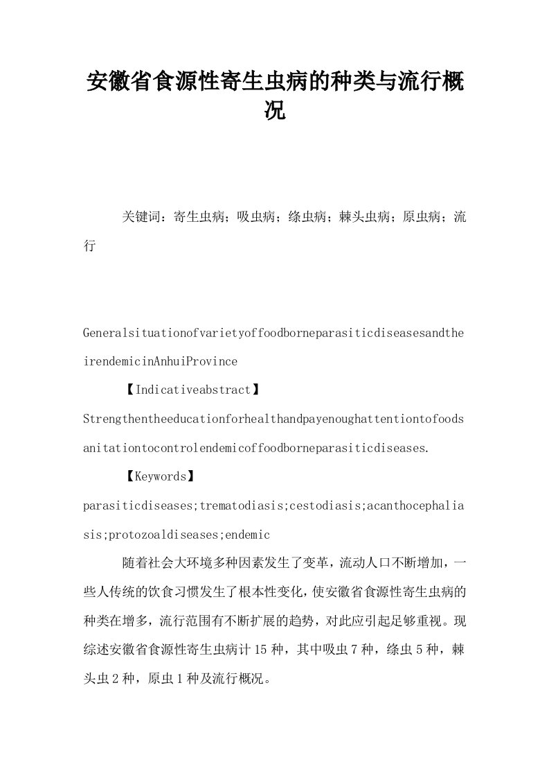 安徽省食源性寄生虫病的种类与流行概况