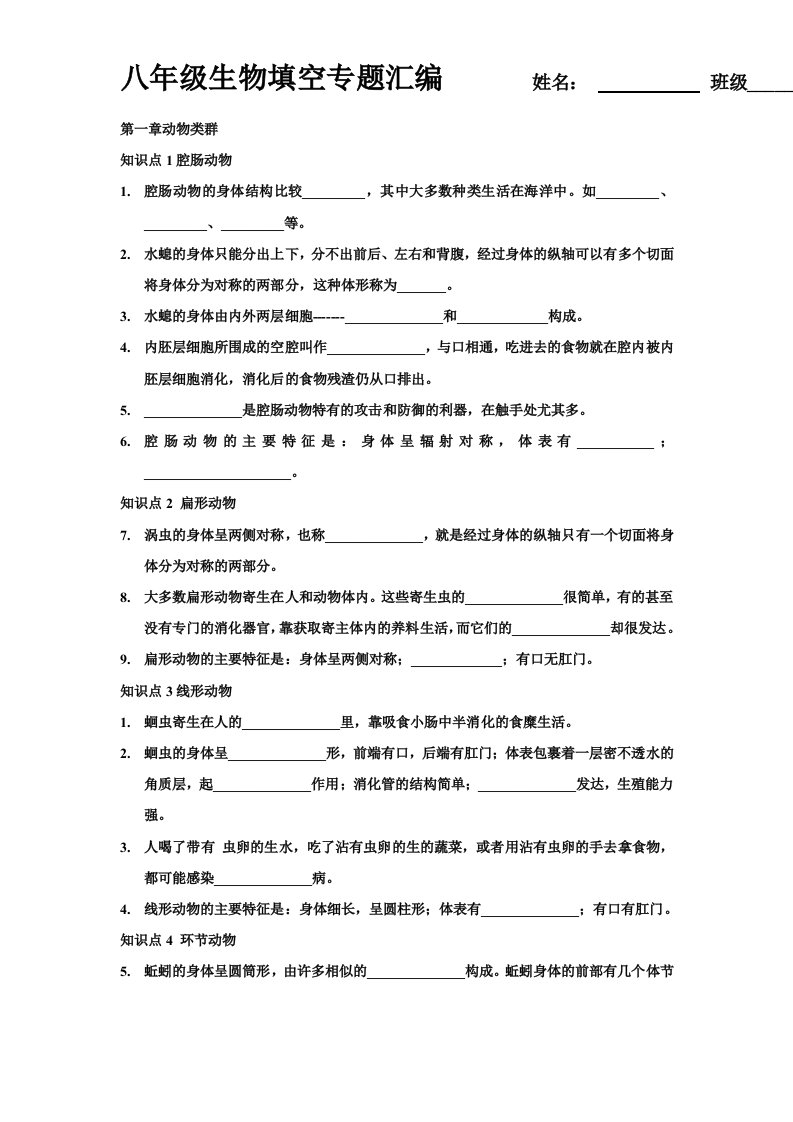 八年级生物上册知识概念填空专题汇编