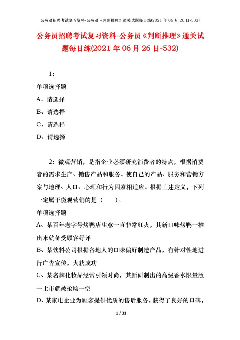 公务员招聘考试复习资料-公务员判断推理通关试题每日练2021年06月26日-532