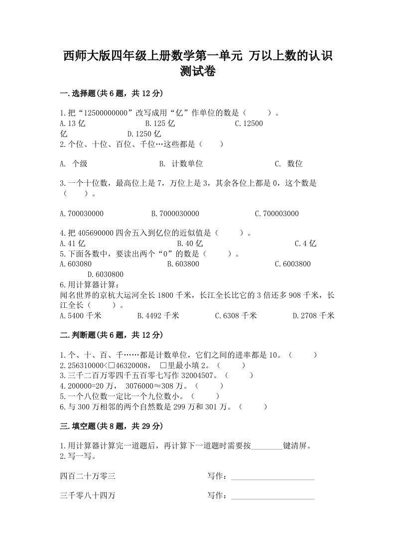 西师大版四年级上册数学第一单元