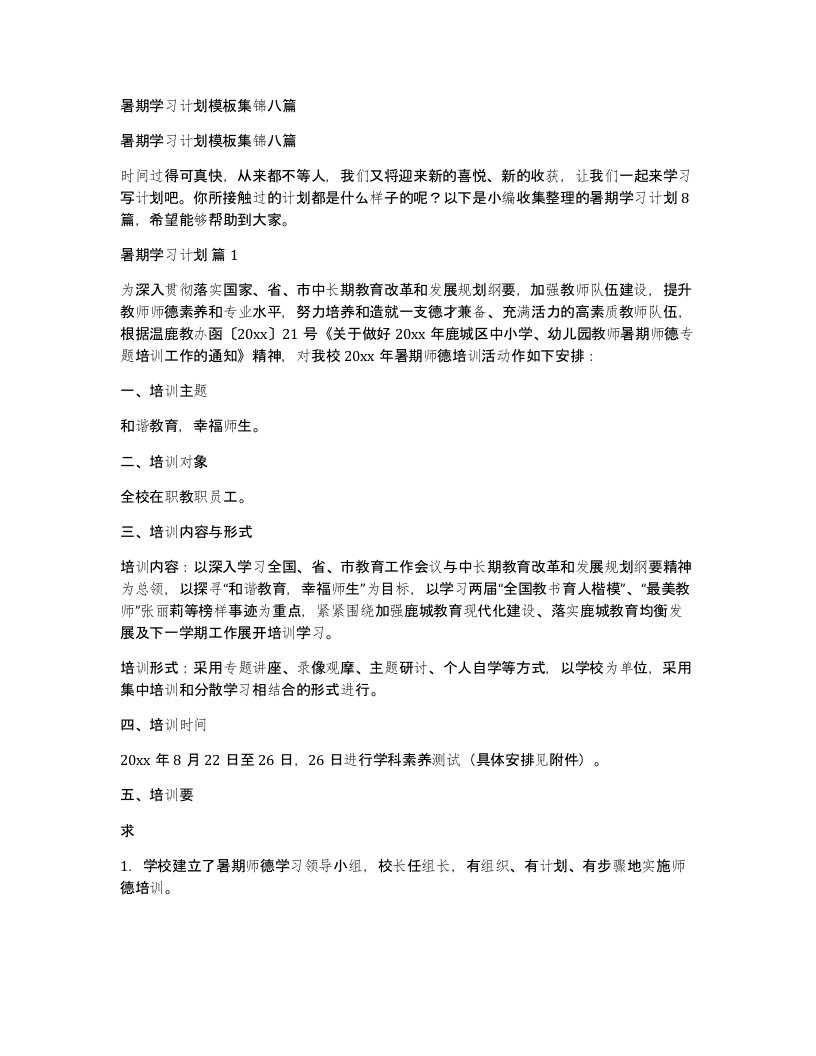 暑期学习计划模板集锦八篇