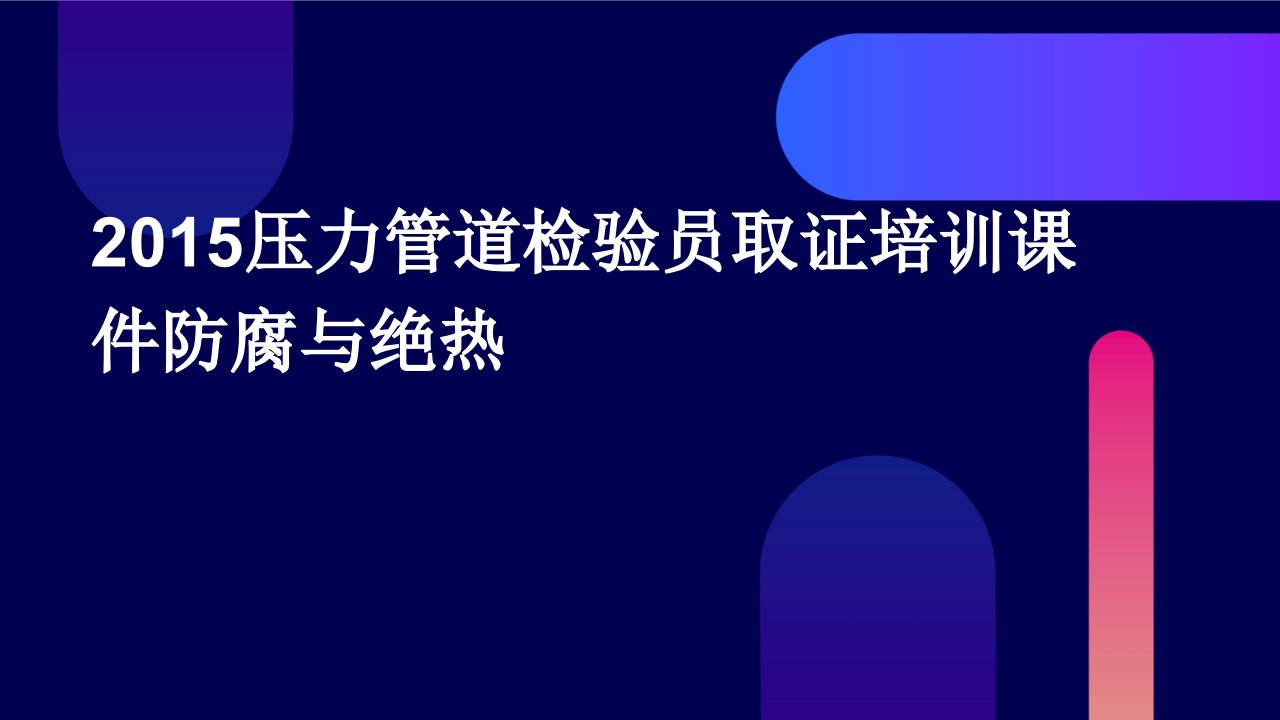 2015压力管道检验员取证培训课件防腐与绝热