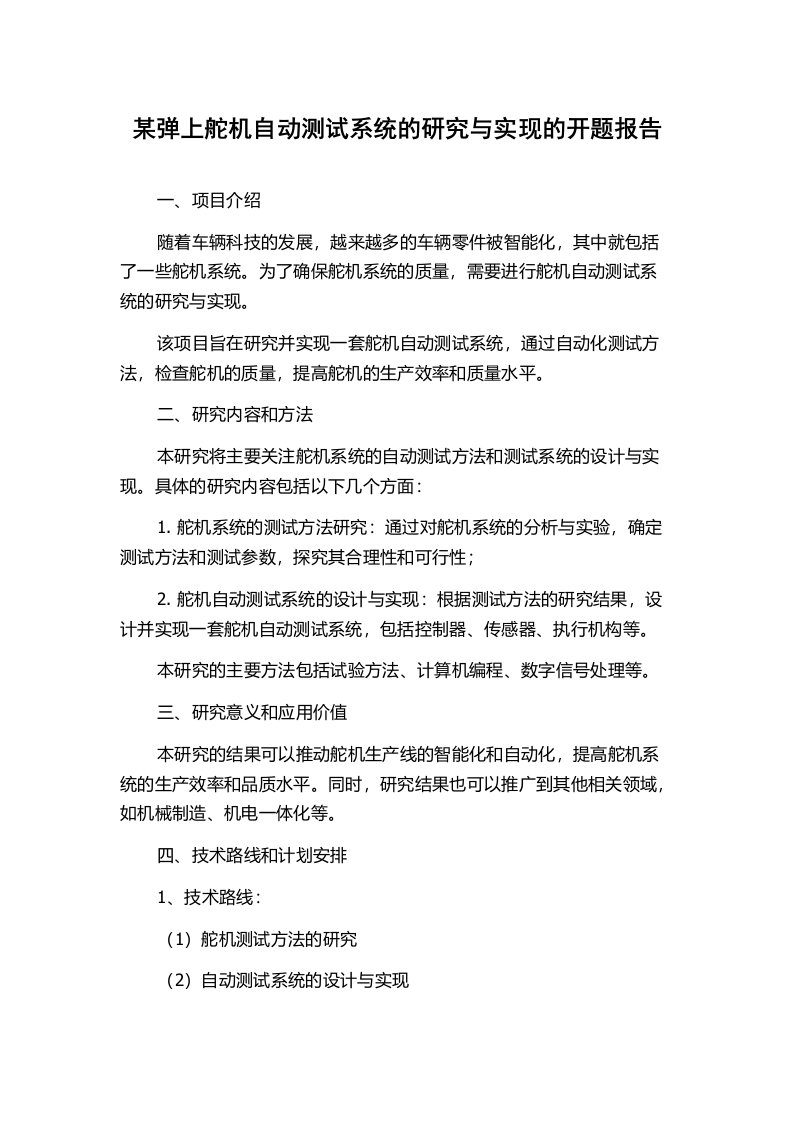 某弹上舵机自动测试系统的研究与实现的开题报告