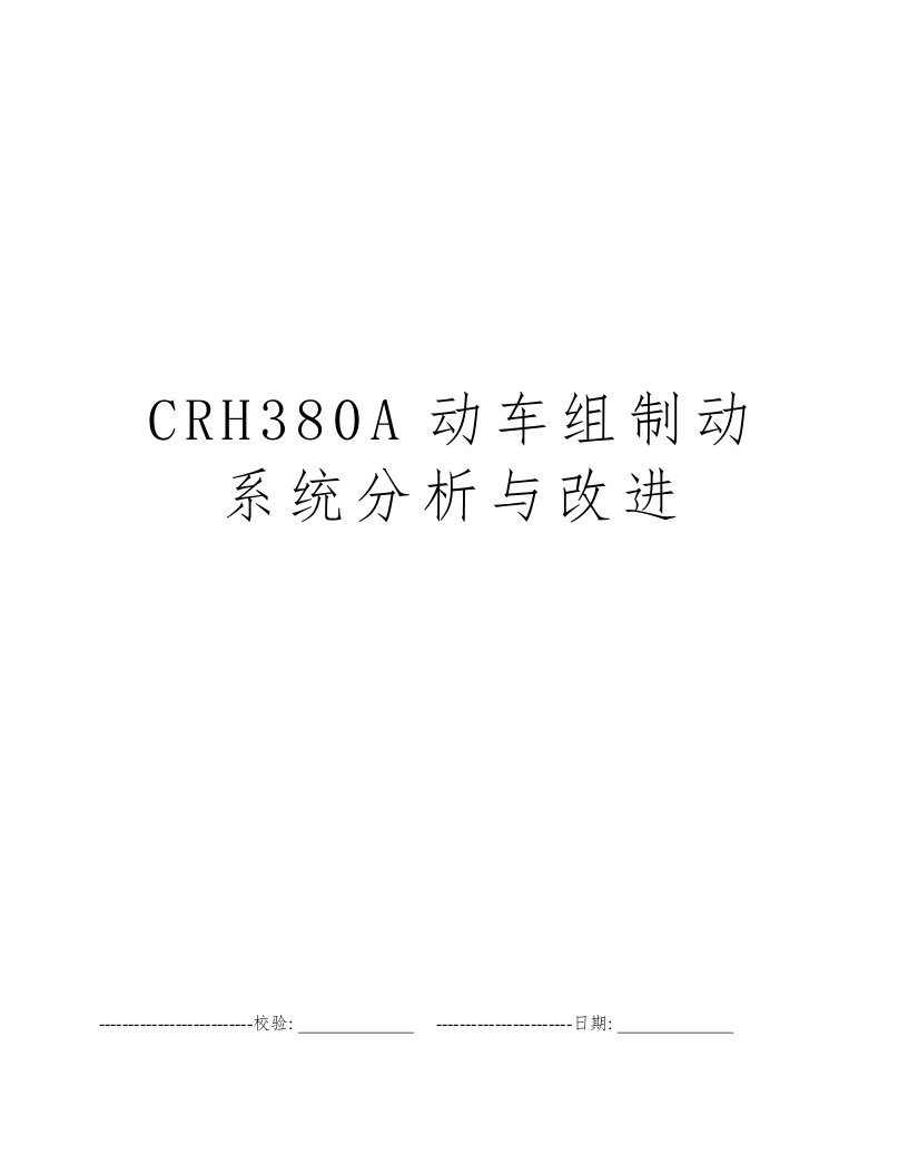 CRH380A动车组制动系统分析与改进