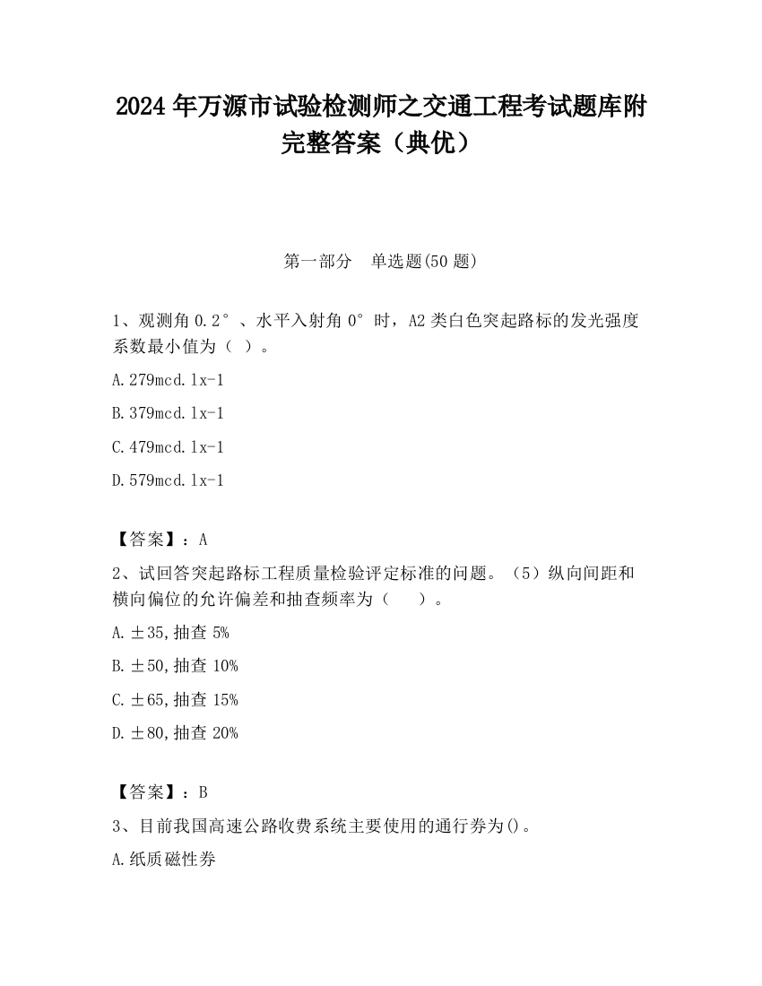 2024年万源市试验检测师之交通工程考试题库附完整答案（典优）