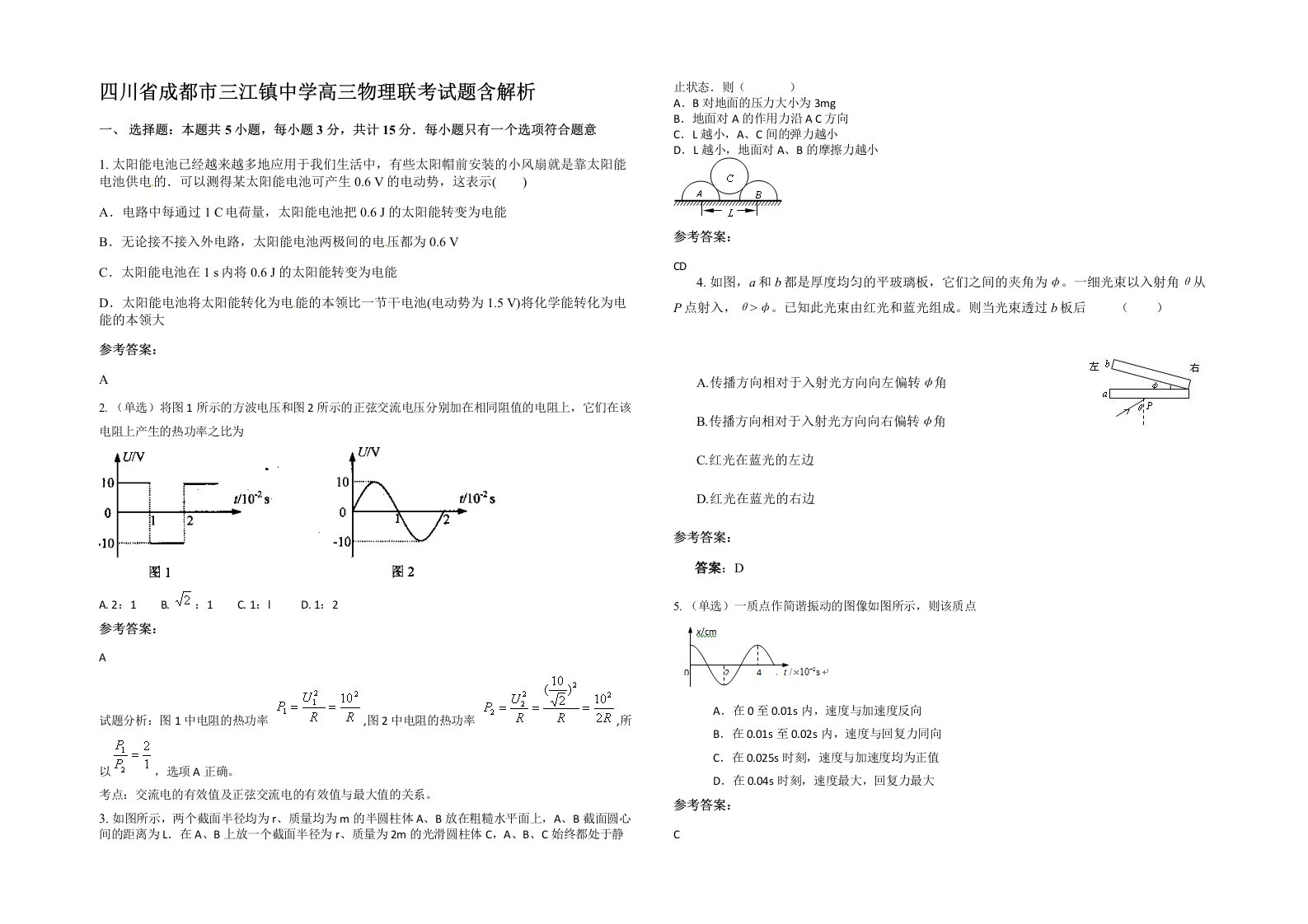 四川省成都市三江镇中学高三物理联考试题含解析