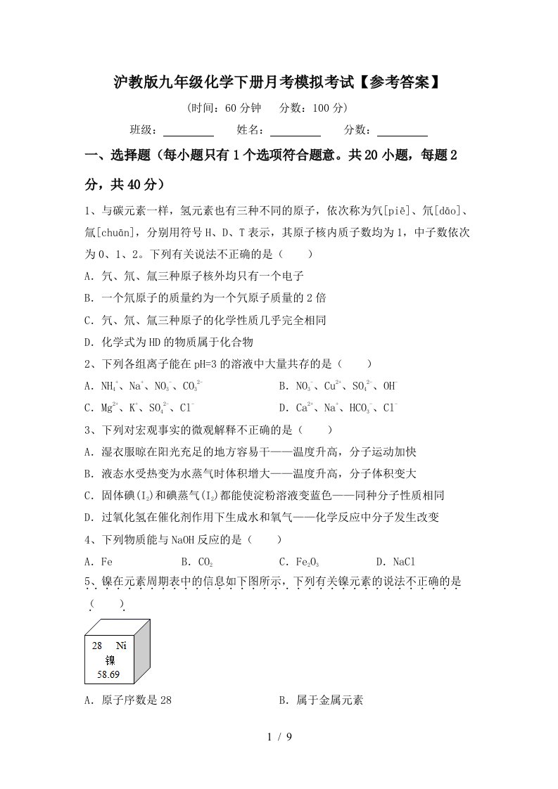 沪教版九年级化学下册月考模拟考试参考答案