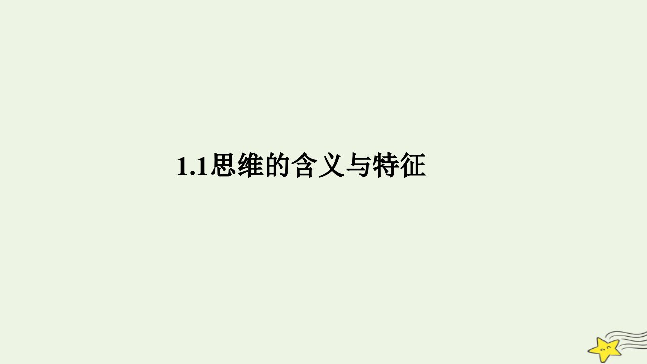 新教材高中政治1.1思维的含义与特征课件部编版选择性必修3