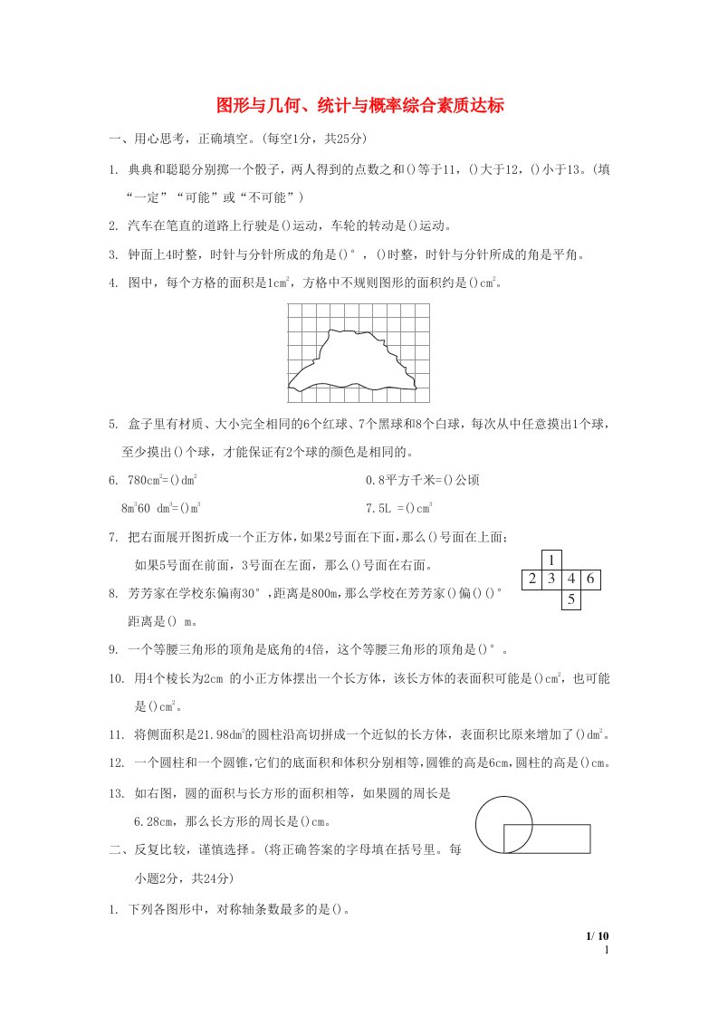 福建省2024六年级数学下册第6单元整理和复习图形与几何统计与概率综合素质达标新人教版