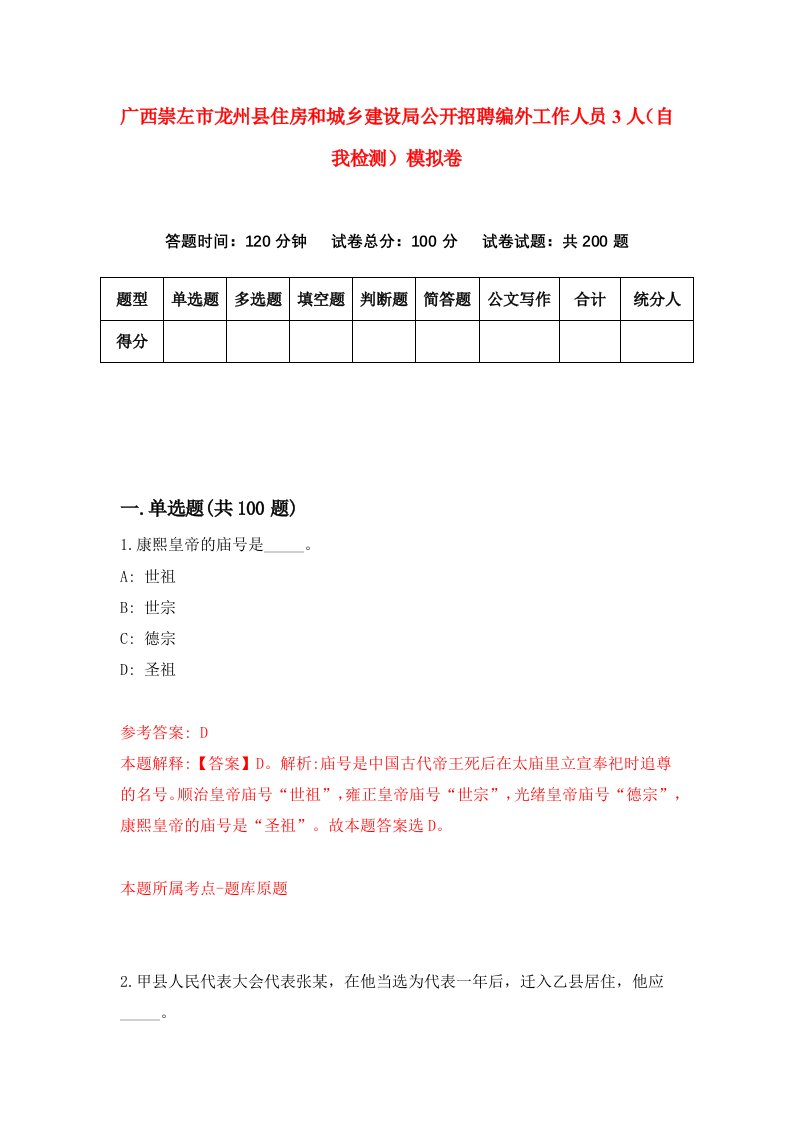 广西崇左市龙州县住房和城乡建设局公开招聘编外工作人员3人自我检测模拟卷第5次