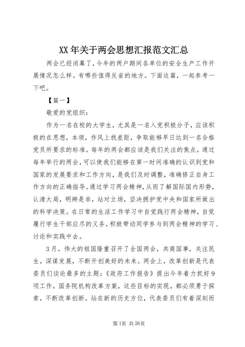 XX年关于两会思想汇报范文汇总