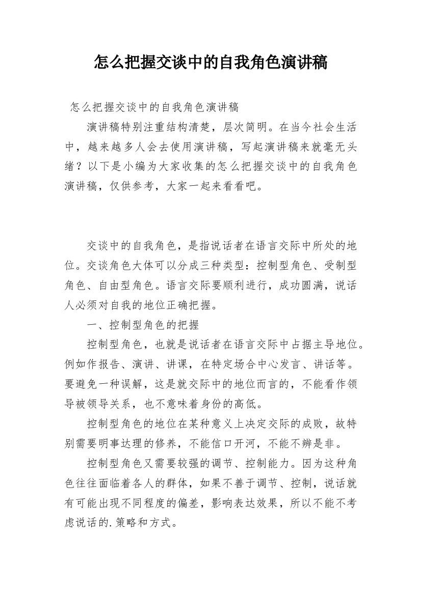 怎么把握交谈中的自我角色演讲稿