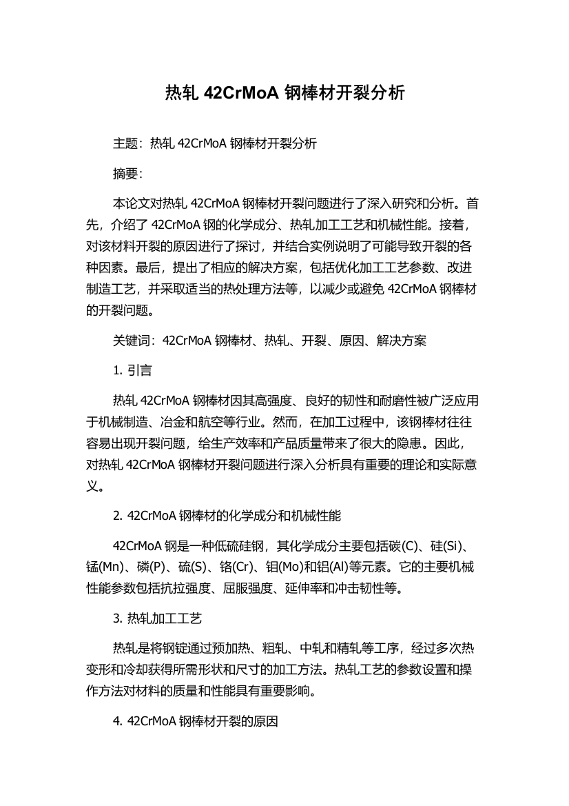 热轧42CrMoA钢棒材开裂分析