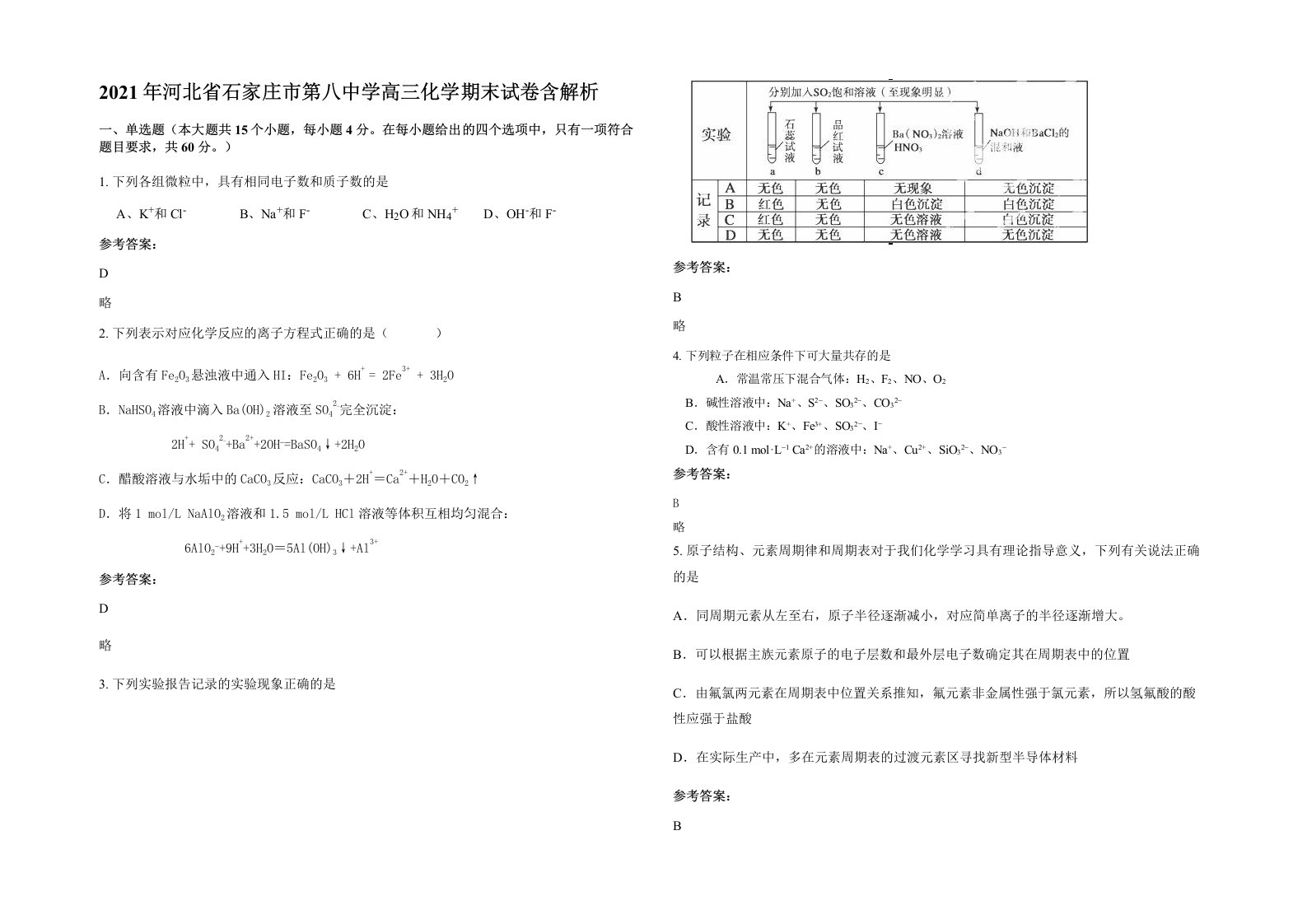 2021年河北省石家庄市第八中学高三化学期末试卷含解析