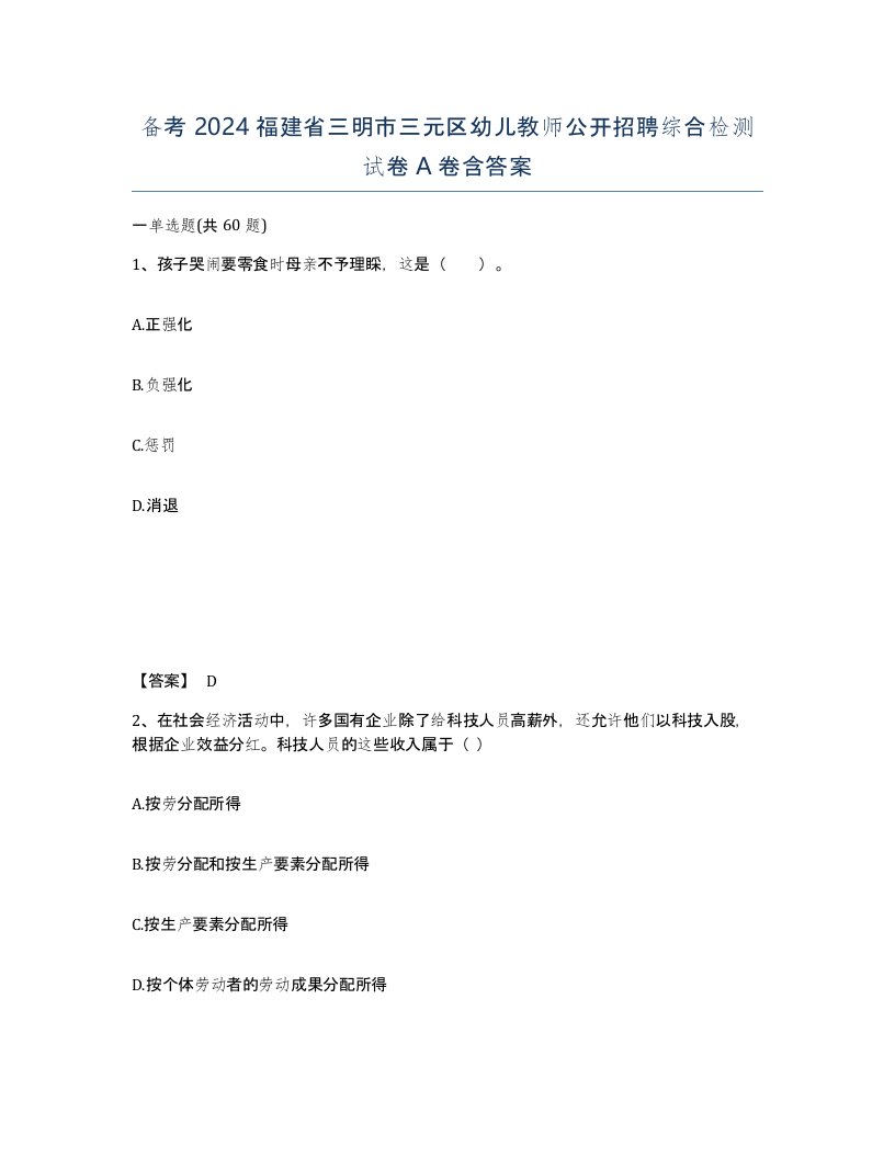 备考2024福建省三明市三元区幼儿教师公开招聘综合检测试卷A卷含答案