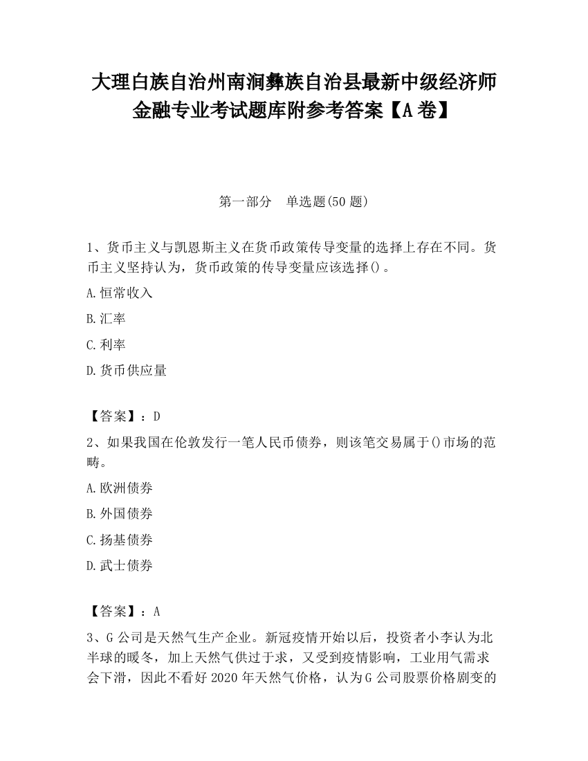 大理白族自治州南涧彝族自治县最新中级经济师金融专业考试题库附参考答案【A卷】