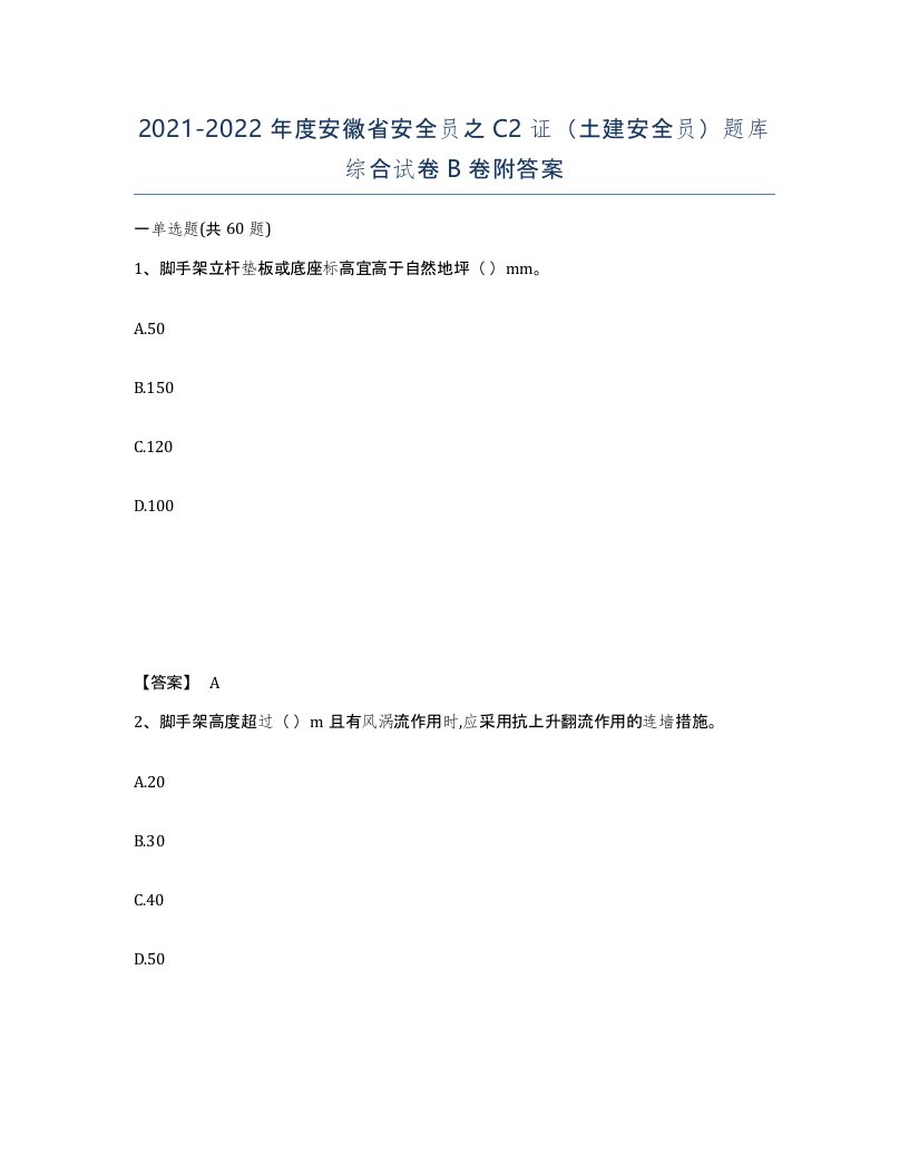 2021-2022年度安徽省安全员之C2证土建安全员题库综合试卷B卷附答案