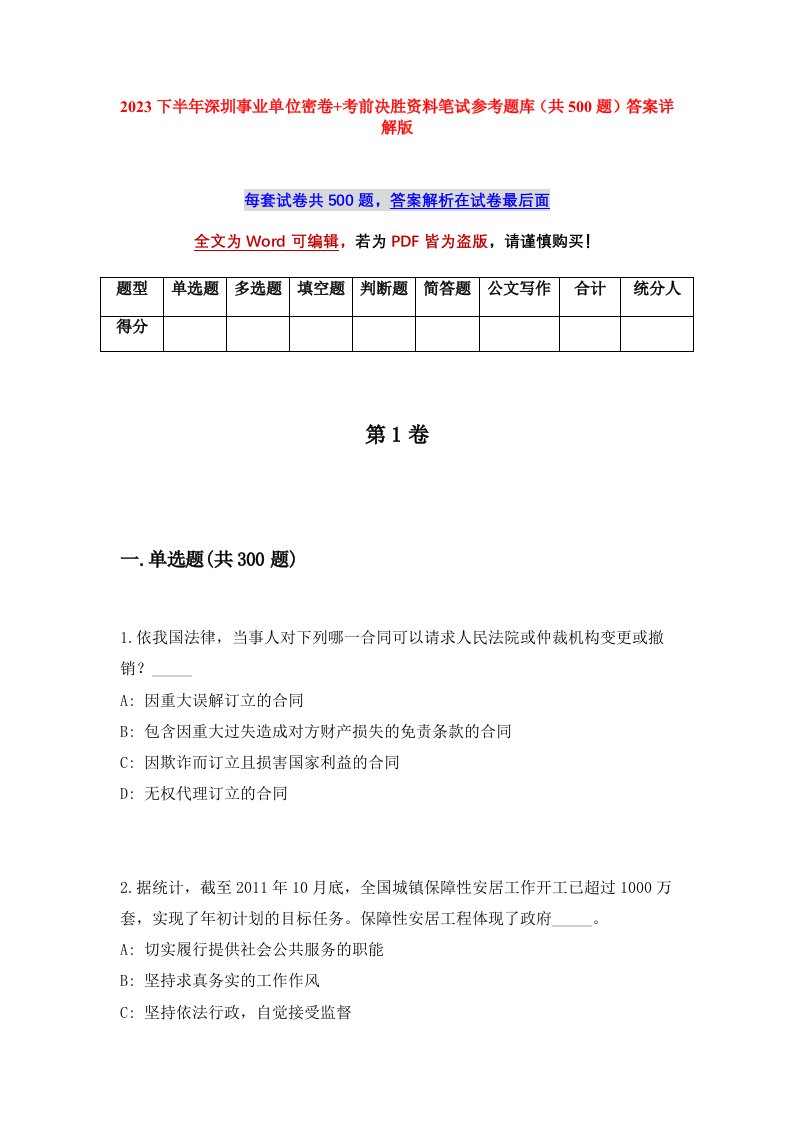 2023下半年深圳事业单位密卷考前决胜资料笔试参考题库共500题答案详解版