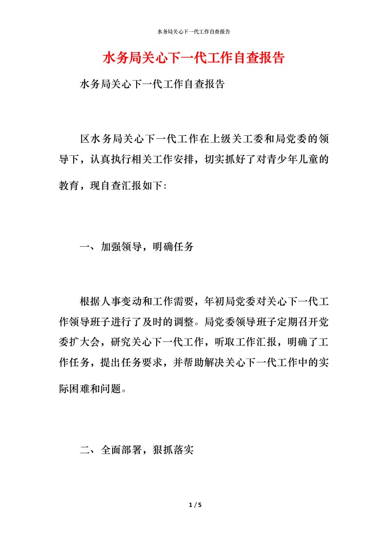 2021水务局关心下一代工作自查报告