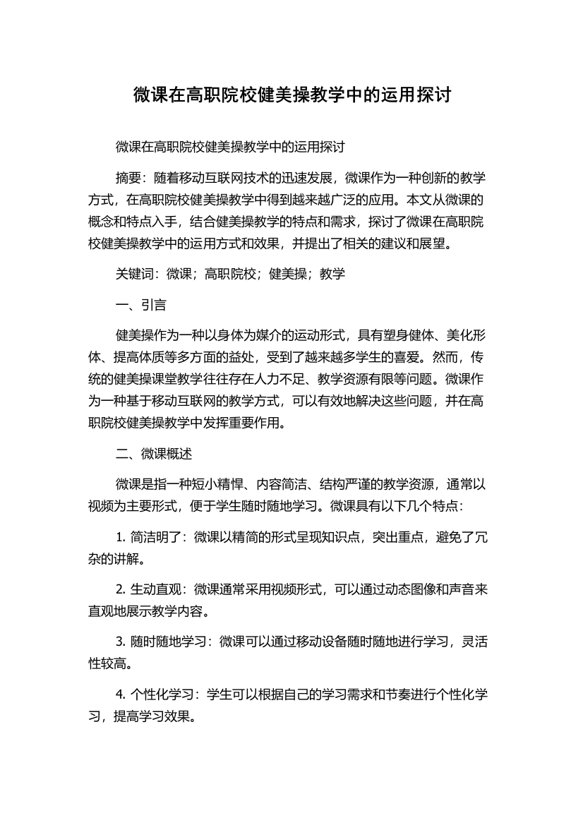 微课在高职院校健美操教学中的运用探讨