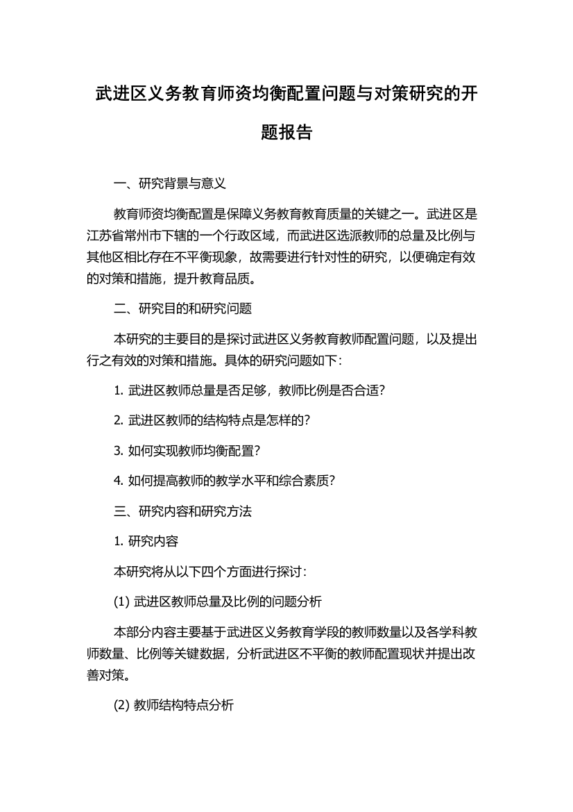 武进区义务教育师资均衡配置问题与对策研究的开题报告