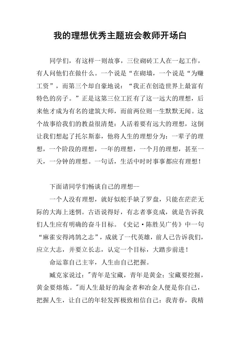 我的理想优秀主题班会教师开场白