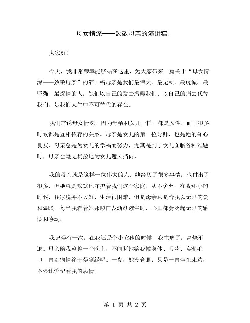 母女情深——致敬母亲的演讲稿