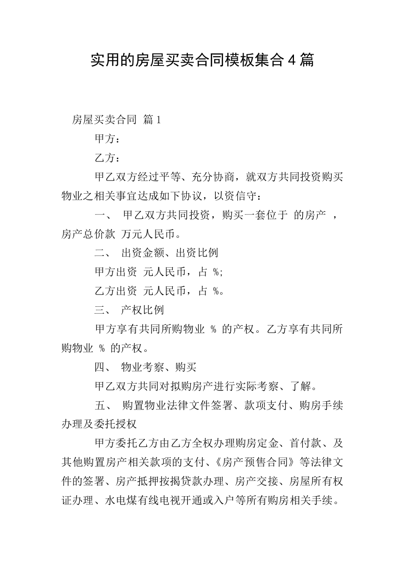 实用的房屋买卖合同模板集合4篇