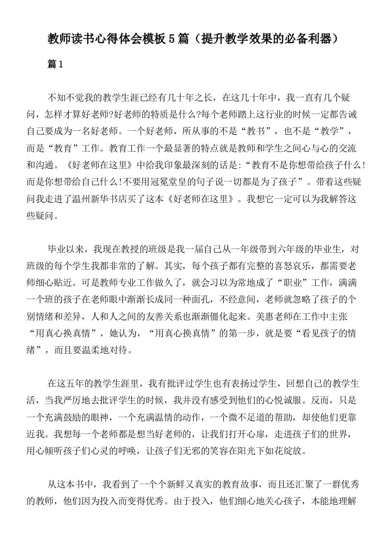 教师读书心得体会模板5篇（提升教学效果的必备利器）